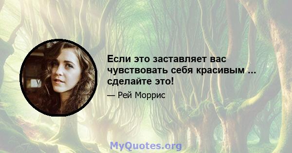 Если это заставляет вас чувствовать себя красивым ... сделайте это!