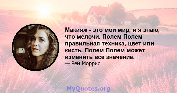 Макияж - это мой мир, и я знаю, что мелочи. Полем Полем правильная техника, цвет или кисть. Полем Полем может изменить все значение.