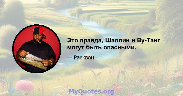 Это правда, Шаолин и Ву-Танг могут быть опасными.