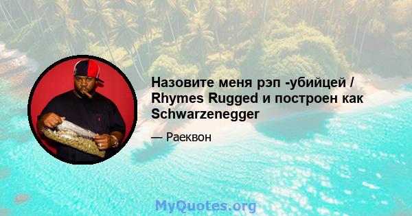 Назовите меня рэп -убийцей / Rhymes Rugged и построен как Schwarzenegger