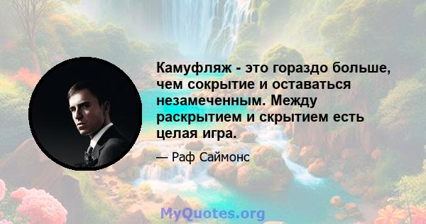 Камуфляж - это гораздо больше, чем сокрытие и оставаться незамеченным. Между раскрытием и скрытием есть целая игра.