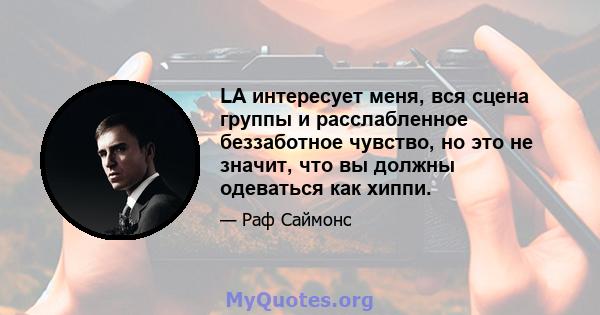 LA интересует меня, вся сцена группы и расслабленное беззаботное чувство, но это не значит, что вы должны одеваться как хиппи.