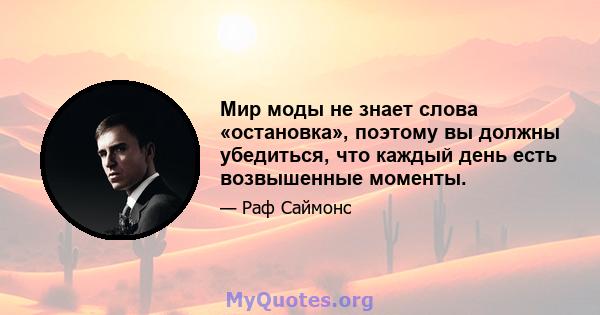 Мир моды не знает слова «остановка», поэтому вы должны убедиться, что каждый день есть возвышенные моменты.