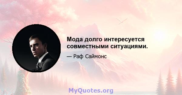 Мода долго интересуется совместными ситуациями.