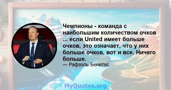 Чемпионы - команда с наибольшим количеством очков ... если United имеет больше очков, это означает, что у них больше очков, вот и все. Ничего больше.