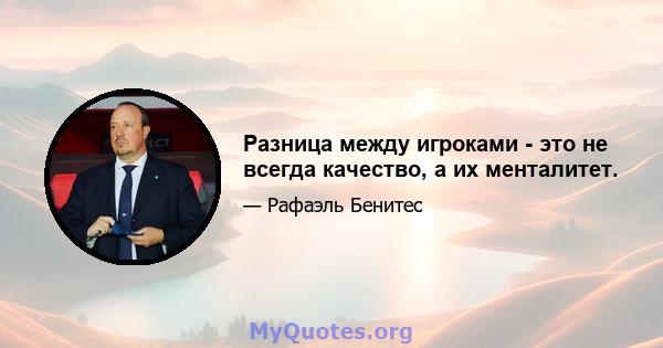 Разница между игроками - это не всегда качество, а их менталитет.