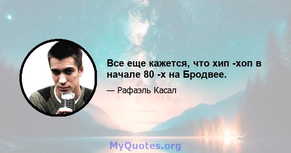 Все еще кажется, что хип -хоп в начале 80 -х на Бродвее.