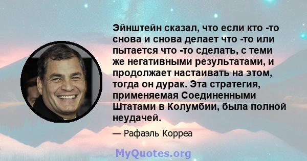 Эйнштейн сказал, что если кто -то снова и снова делает что -то или пытается что -то сделать, с теми же негативными результатами, и продолжает настаивать на этом, тогда он дурак. Эта стратегия, применяемая Соединенными