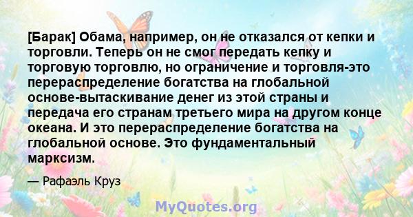 [Барак] Обама, например, он не отказался от кепки и торговли. Теперь он не смог передать кепку и торговую торговлю, но ограничение и торговля-это перераспределение богатства на глобальной основе-вытаскивание денег из