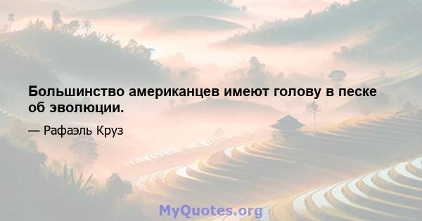 Большинство американцев имеют голову в песке об эволюции.