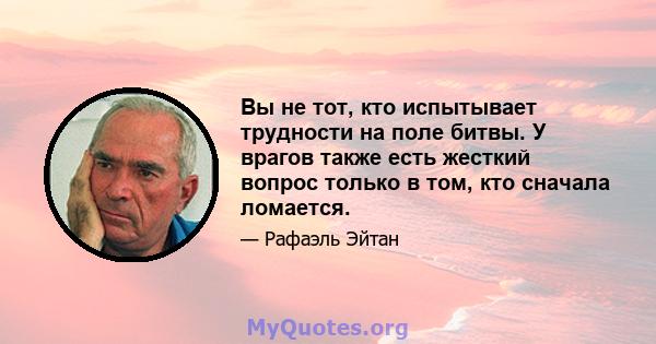 Вы не тот, кто испытывает трудности на поле битвы. У врагов также есть жесткий вопрос только в том, кто сначала ломается.