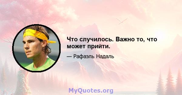 Что случилось. Важно то, что может прийти.