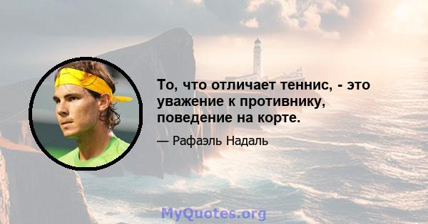 То, что отличает теннис, - это уважение к противнику, поведение на корте.