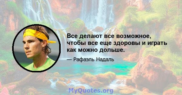 Все делают все возможное, чтобы все еще здоровы и играть как можно дольше.