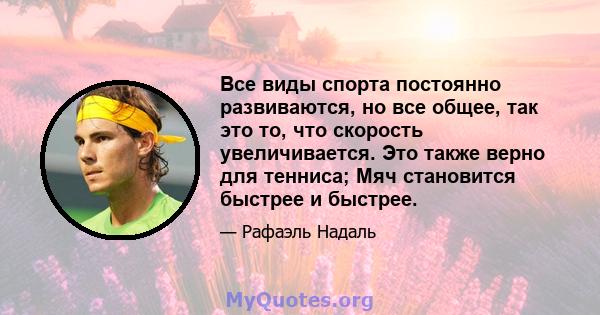 Все виды спорта постоянно развиваются, но все общее, так это то, что скорость увеличивается. Это также верно для тенниса; Мяч становится быстрее и быстрее.