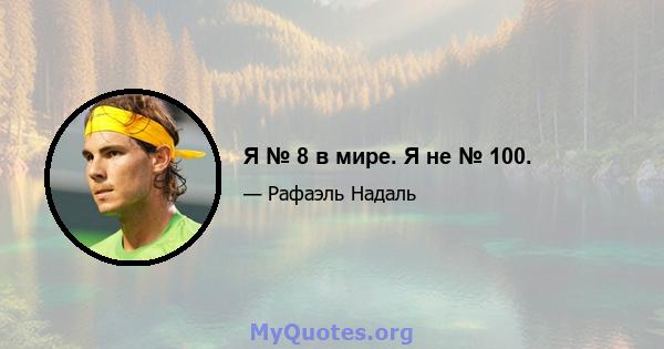 Я № 8 в мире. Я не № 100.