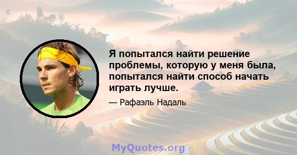 Я попытался найти решение проблемы, которую у меня была, попытался найти способ начать играть лучше.