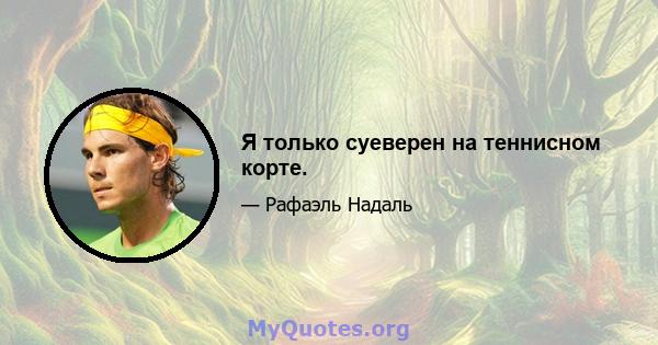 Я только суеверен на теннисном корте.