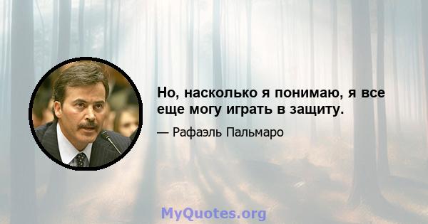 Но, насколько я понимаю, я все еще могу играть в защиту.