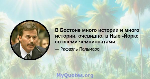 В Бостоне много истории и много истории, очевидно, в Нью -Йорке со всеми чемпионатами.