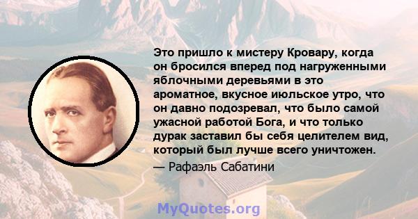 Это пришло к мистеру Кровару, когда он бросился вперед под нагруженными яблочными деревьями в это ароматное, вкусное июльское утро, что он давно подозревал, что было самой ужасной работой Бога, и что только дурак