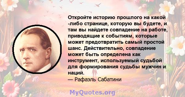 Откройте историю прошлого на какой -либо странице, которую вы будете, и там вы найдете совпадение на работе, приводящие к событиям, которые может предотвратить самый простой шанс. Действительно, совпадение может быть