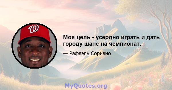 Моя цель - усердно играть и дать городу шанс на чемпионат.