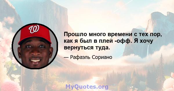 Прошло много времени с тех пор, как я был в плей -офф. Я хочу вернуться туда.