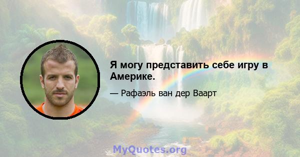 Я могу представить себе игру в Америке.