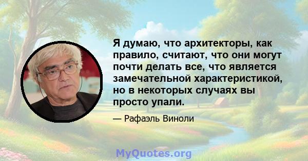 Я думаю, что архитекторы, как правило, считают, что они могут почти делать все, что является замечательной характеристикой, но в некоторых случаях вы просто упали.