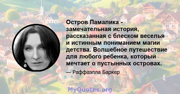 Остров Памалика - замечательная история, рассказанная с блеском веселья и истинным пониманием магии детства. Волшебное путешествие для любого ребенка, который мечтает о пустынных островах.