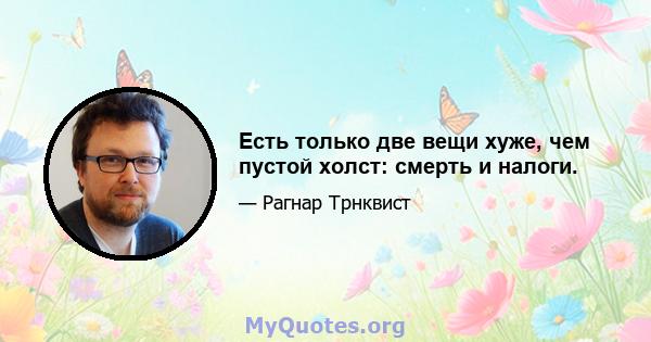 Есть только две вещи хуже, чем пустой холст: смерть и налоги.