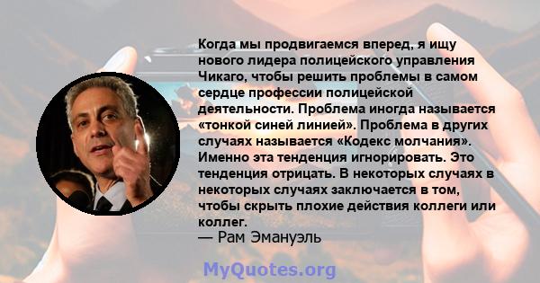 Когда мы продвигаемся вперед, я ищу нового лидера полицейского управления Чикаго, чтобы решить проблемы в самом сердце профессии полицейской деятельности. Проблема иногда называется «тонкой синей линией». Проблема в