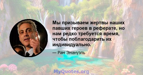 Мы призываем жертвы наших павших героев в реферате, но нам редко требуется время, чтобы поблагодарить их индивидуально.