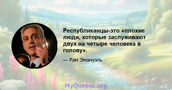 Республиканцы-это «плохие люди, которые заслуживают двух на четыре человека в голову».