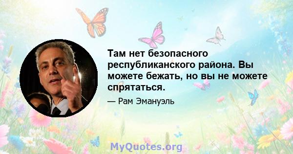 Там нет безопасного республиканского района. Вы можете бежать, но вы не можете спрятаться.