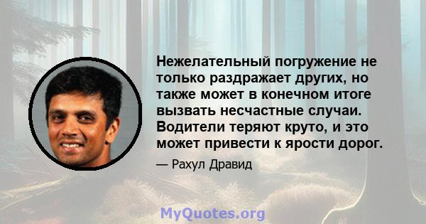 Нежелательный погружение не только раздражает других, но также может в конечном итоге вызвать несчастные случаи. Водители теряют круто, и это может привести к ярости дорог.