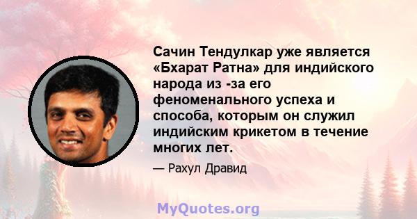 Сачин Тендулкар уже является «Бхарат Ратна» для индийского народа из -за его феноменального успеха и способа, которым он служил индийским крикетом в течение многих лет.