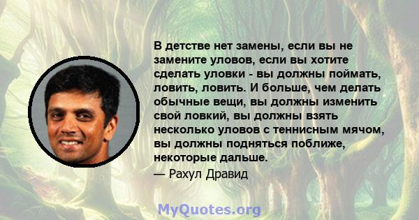 В детстве нет замены, если вы не замените уловов, если вы хотите сделать уловки - вы должны поймать, ловить, ловить. И больше, чем делать обычные вещи, вы должны изменить свой ловкий, вы должны взять несколько уловов с