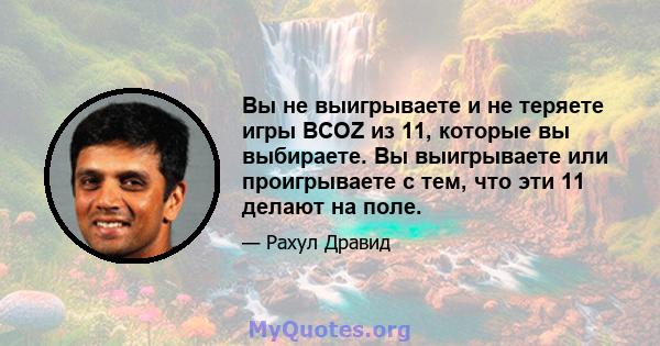 Вы не выигрываете и не теряете игры BCOZ из 11, которые вы выбираете. Вы выигрываете или проигрываете с тем, что эти 11 делают на поле.