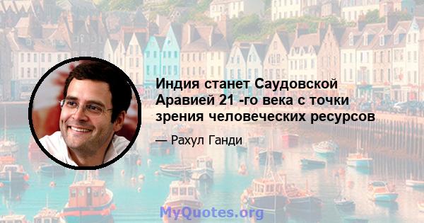 Индия станет Саудовской Аравией 21 -го века с точки зрения человеческих ресурсов