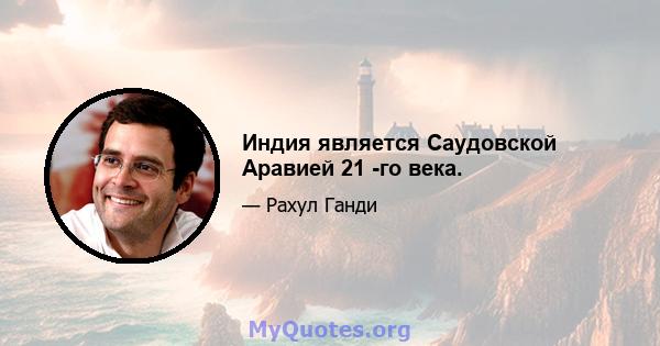 Индия является Саудовской Аравией 21 -го века.