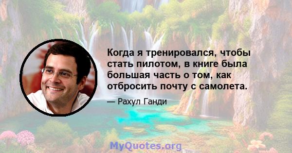 Когда я тренировался, чтобы стать пилотом, в книге была большая часть о том, как отбросить почту с самолета.