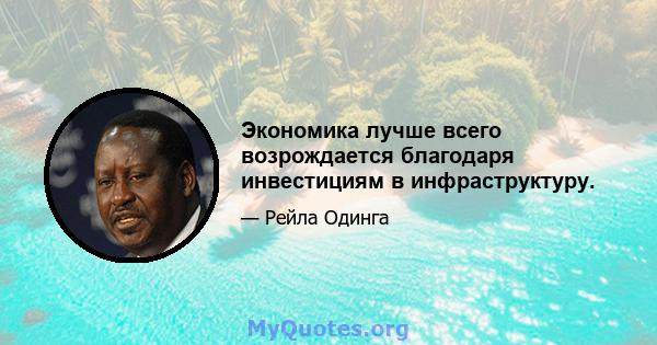 Экономика лучше всего возрождается благодаря инвестициям в инфраструктуру.