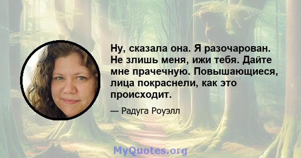 Ну, сказала она. Я разочарован. Не злишь меня, ижи тебя. Дайте мне прачечную. Повышающиеся, лица покраснели, как это происходит.