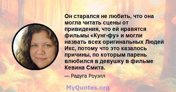 Он старался не любить, что она могла читать сцены от привидения, что ей нравятся фильмы «Кунг-фу» и могли назвать всех оригинальных Людей Икс, потому что это казалось причины, по которым парень влюбился в девушку в