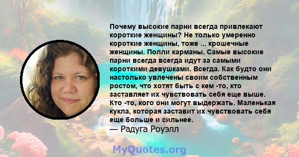 Почему высокие парни всегда привлекают короткие женщины? Не только умеренно короткие женщины, тоже ... крошечные женщины. Полли карманы. Самые высокие парни всегда всегда идут за самыми короткими девушками. Всегда. Как