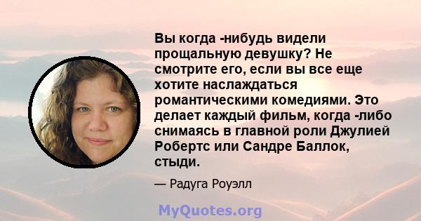 Вы когда -нибудь видели прощальную девушку? Не смотрите его, если вы все еще хотите наслаждаться романтическими комедиями. Это делает каждый фильм, когда -либо снимаясь в главной роли Джулией Робертс или Сандре Баллок,