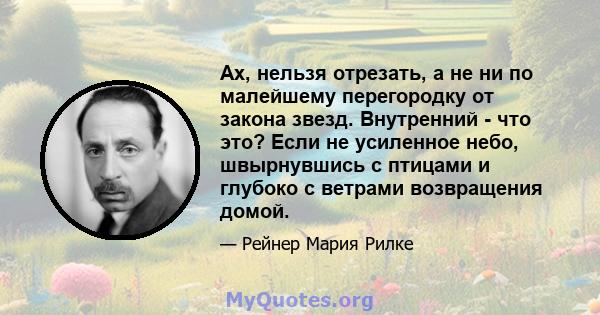 Ах, нельзя отрезать, а не ни по малейшему перегородку от закона звезд. Внутренний - что это? Если не усиленное небо, швырнувшись с птицами и глубоко с ветрами возвращения домой.