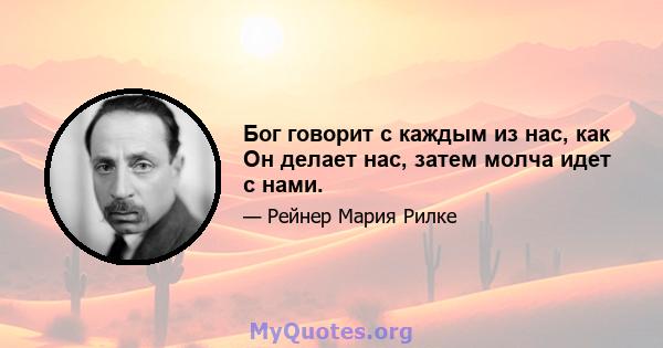 Бог говорит с каждым из нас, как Он делает нас, затем молча идет с нами.